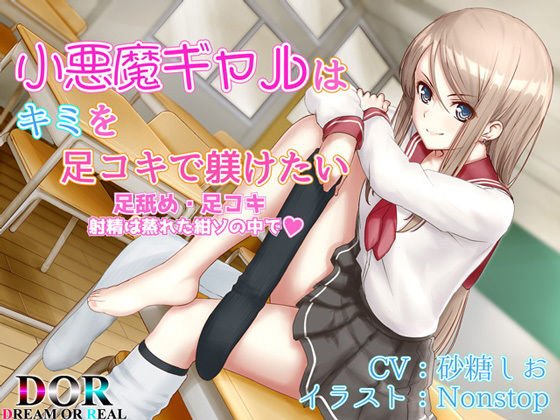 【足舐め・足コキ】小悪魔ギャルはキミを足コキで躾けたい メイン画像