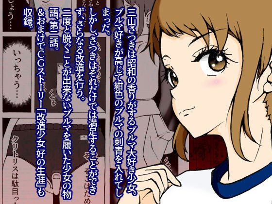 改造少女 三山さつき 第二話 メイン画像