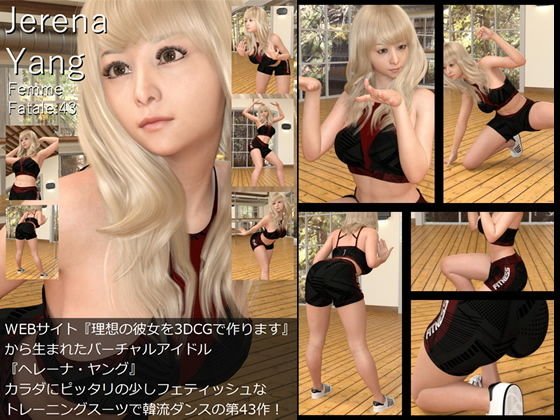 ♪『理想の彼女を3DCGで作ります』から生まれたバーチャルアイドル「Jerena Yang（ヘレーナ・ヤング）」の43th写真集:Femme fatale 43（ファム・ファタール43:運命の女性） メイン画像