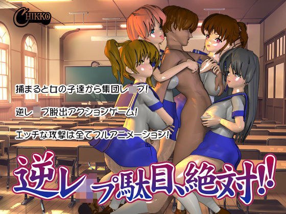 逆●●プ駄目、絶対！！ メイン画像