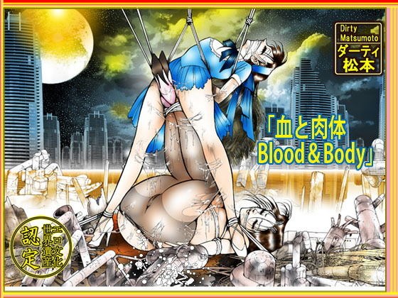 「血と肉体 Blood＆body」 メイン画像