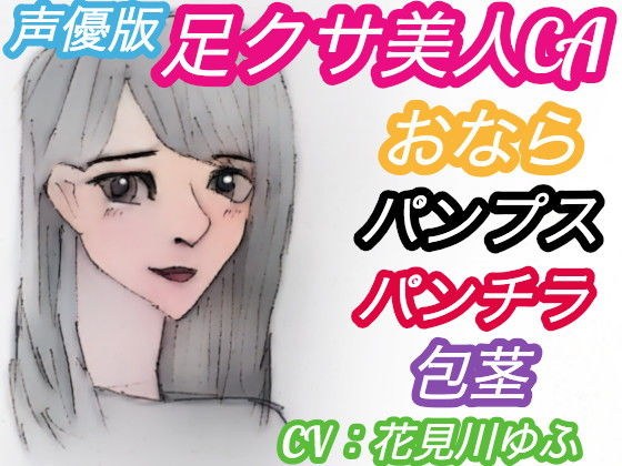 Voice actor version Legged beauty CA Fart/pumps smell blame [Uncut M man who is blamed for words in Japanese toilet] (CV: Yufu Hanamigawa) メイン画像