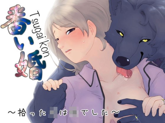 番い婚〜拾った○は○でした〜 メイン画像