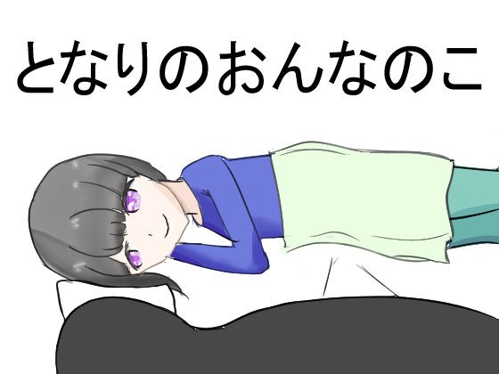 となりのおんなのこ メイン画像