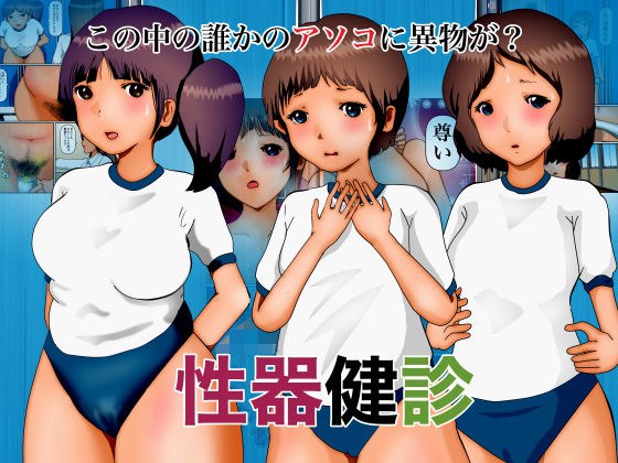 性器健診 メイン画像