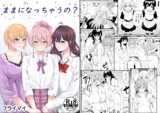 ままになっちゃうの？ メイン画像