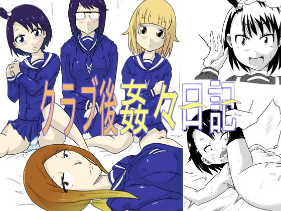 クラブ後姦々日記 メイン画像