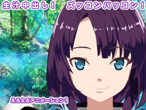 生汁中出し！ ズッコンバッコン！ メイン画像