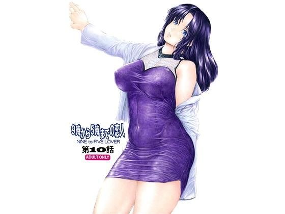 9時から5時までの恋人 第10話 メイン画像