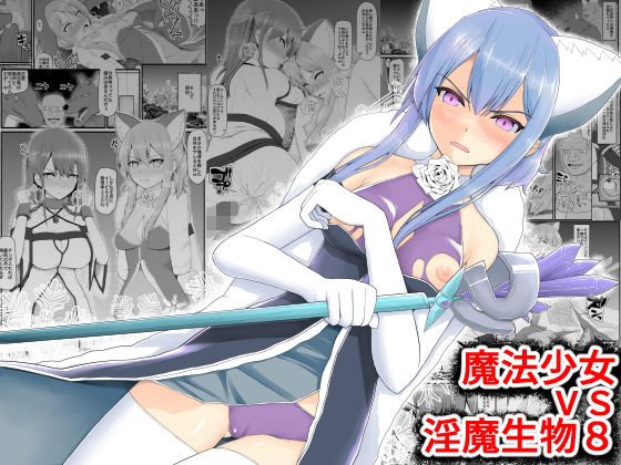 魔法少女vs淫魔生物8 メイン画像