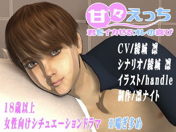 甘々えっち〜君をイカせるオレの喜び〜 メイン画像