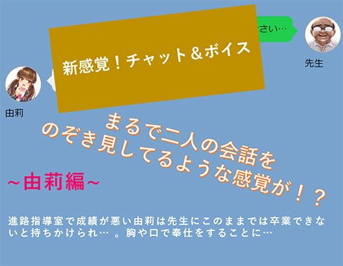 【新感覚！】ボイス＆チャット動画シリーズ 進路指導室 由莉 メイン画像