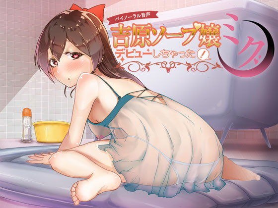 Yoshiwara Soap Lady has debuted! Miku メイン画像