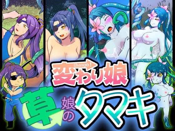 変わり娘 草娘のタマキ メイン画像