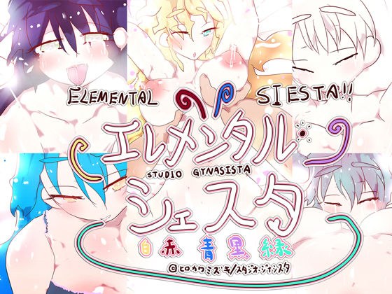 孕ませ！エレメンタル・シェスタとゼロの魔術師〜5人のえっちな精霊と、彼女たちの精液の絞り方〜 メイン画像