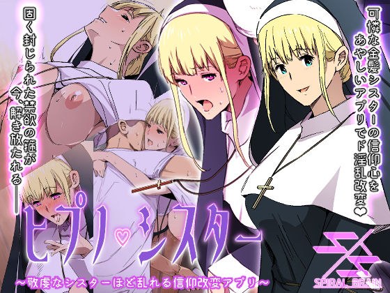 ヒプノシスター〜敬虔なシスターほど乱れる信仰改変アプリ〜 メイン画像