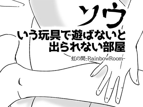 ソウいう玩具で遊ばないと出られない部屋 メイン画像