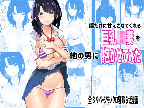 僕だけに甘えさせてくれる巨乳Jk妻を他の男に抱かせてみた メイン画像