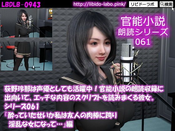 【△50】荻野玲那は声優としても活躍中！官能小説の朗読収録に出向いて、エッチな内容のスクリプトを読みまくる彼女。シリーズ061『酔っていたせいか私は友人の肉棒に跨り淫乱な女になって…』編 メイン画像