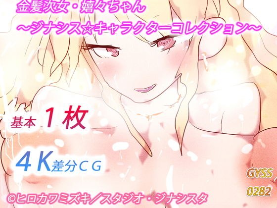 Blond second daughter-Kirei-chan-Jinasis Character Collection- メイン画像