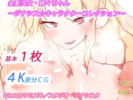 金髪次女・嬉々ちゃん〜ジナシス☆キャラクターコレクション〜 メイン画像