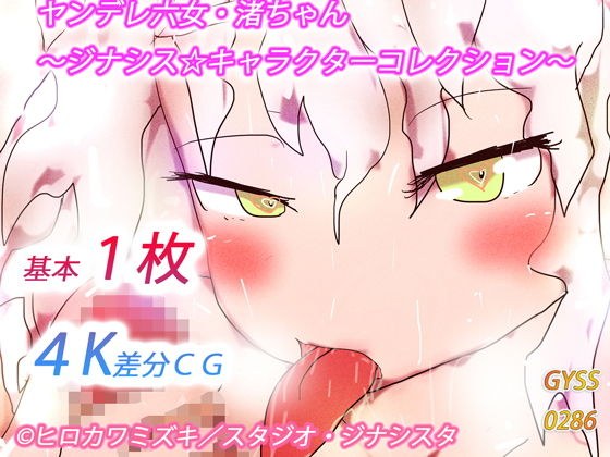 ヤンデレ六女・渚ちゃん〜ジナシス☆キャラクターコレクション〜 メイン画像