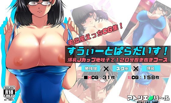 すうぃーとぱらだいす！爆乳Jカップ地味子で120分抜き抜きコース メイン画像