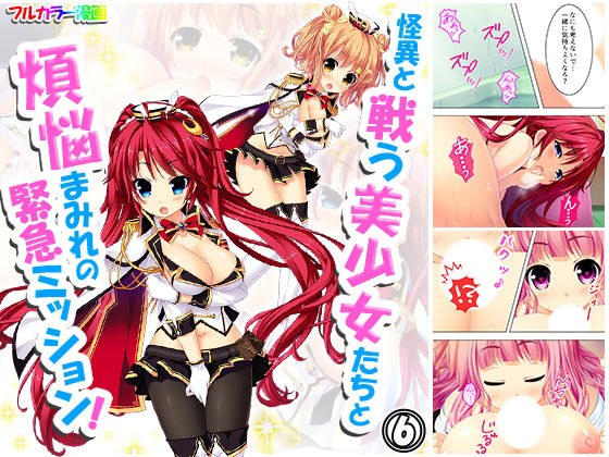怪異と戦う美少女たちと煩悩まみれの緊急ミッション！ 6巻 メイン画像