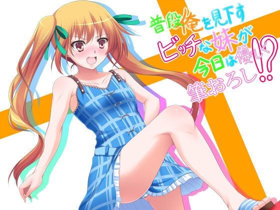 普段俺を見下すビッチな妹が今日は優しく筆おろし！？ メイン画像