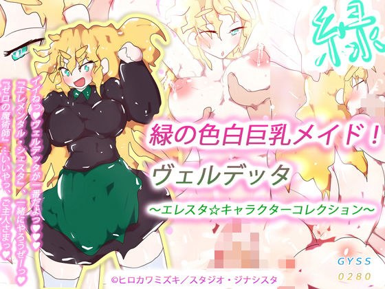 緑の色白巨乳メイド！ヴェルデッタ〜エレスタ☆キャラクターコレクション〜 メイン画像