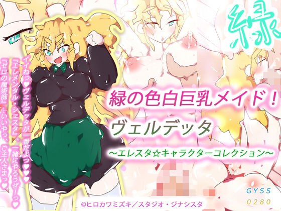緑の色白巨乳メイド！ヴェルデッタ〜エレスタ☆キャラクターコレクション〜 メイン画像