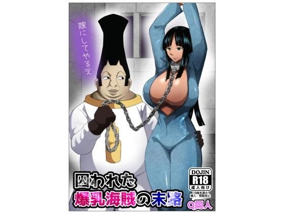 囚われた爆乳海賊の末路 メイン画像