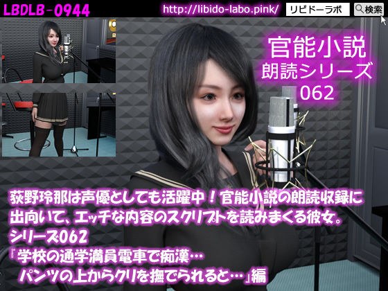 【△50】荻野玲那は声優としても活躍中！官能小説の朗読収録に出向いて、エッチな内容のスクリプトを読みまくる彼女。シリーズ062『○校の通学満員電車で痴●…パンツの上からクリを撫でられると…』編 メイン画像