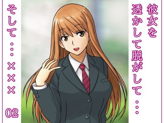 彼女を透かして脱がして…そして…××× 02 メイン画像