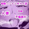 催〇ハーレム作り5話 メイン画像
