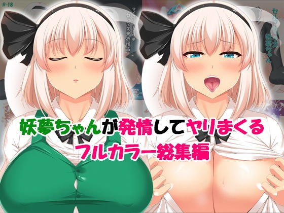 妖夢ちゃんが発情してヤリまくる フルカラー総集編 メイン画像