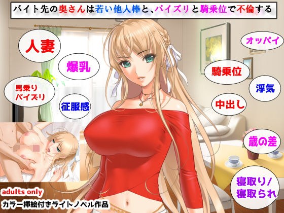バイト先の奥さんは若い他人棒と、パイズリと騎乗位で不倫する メイン画像