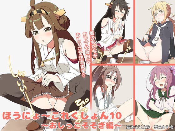 ほうにょ〜これくしょん10〜おしっこそそぎ編〜 メイン画像