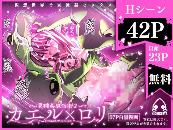異種姦風俗街 2 カエル×ロリ メイン画像