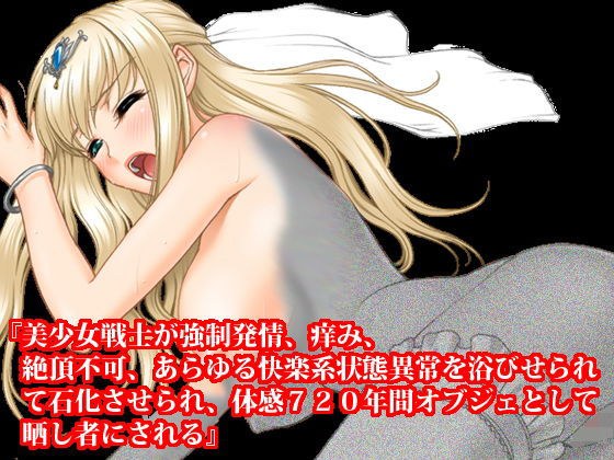 『美少女戦士が強●発情、痒み、絶頂不可、あらゆる快楽系状態異常を浴びせられて石化させられ、体感720年間オブジェとして晒し者にされる』 メイン画像