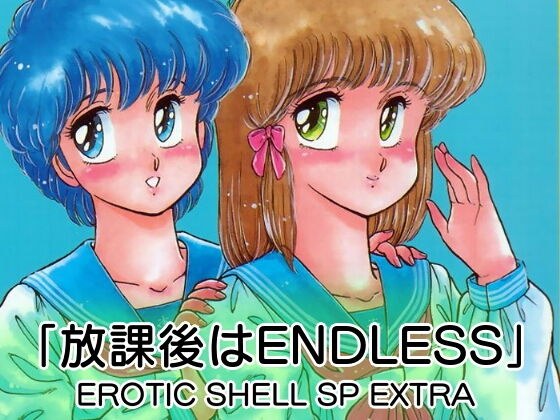 "ENDLESS after school" EROTIC SHELL SP EXTRA メイン画像