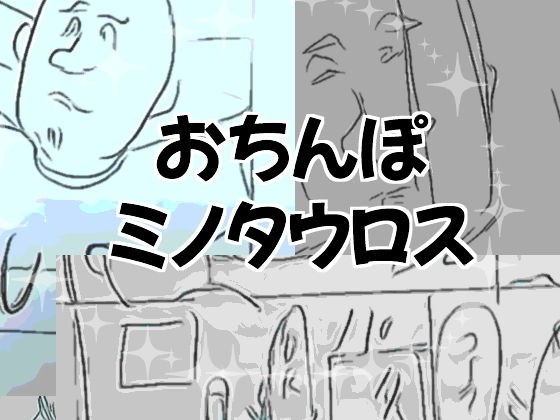 おちんぽミノタウロス メイン画像