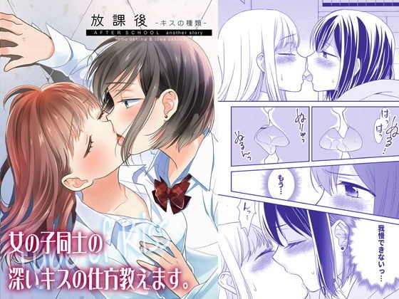 放課後〜キスの種類〜 メイン画像