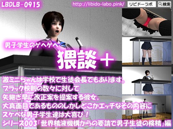【▼●100】（猥談プラス）激ミニちゃんは学校で生徒会長でもあります。ブラック校則の数々に対して矢継ぎ早に改正案を提案する彼女。大真面目であるもののしかしどこかエッチなその内容にスケベな男子学生達は大喜び！シリーズ003『男子生徒に対して精液の検査を開始する』編 メイン画像