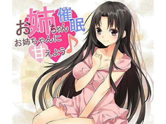 お姉ちゃん催●〜お姉ちゃんに甘えよう♪〜 メイン画像