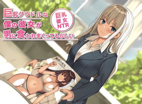 巨乳グラドルな僕の彼女が男に食われまくってるらしい メイン画像