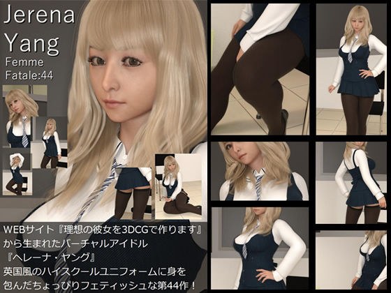 ♪『理想の彼女を3DCGで作ります』から生まれたバーチャルアイドル「Jerena Yang（ヘレーナ・ヤング）」の44th写真集:Femme fatale 44（ファム・ファタール44:運命の女性） メイン画像