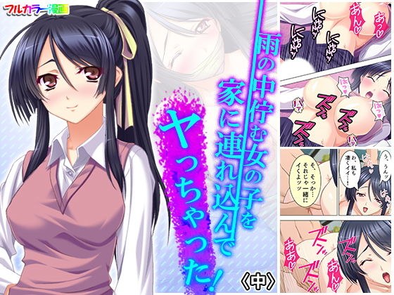 雨の中佇む女の子を家に連れ込んでヤっちゃった! 中 メイン画像