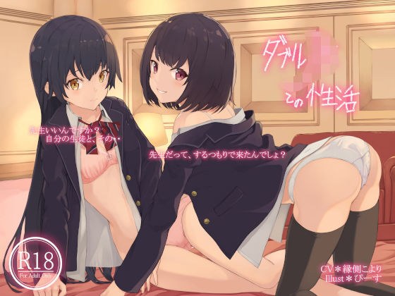 ダブルJKとの性活 メイン画像