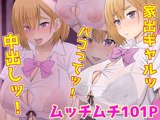 家出ギャルッ パコってッ！ 中出しッ！ メイン画像
